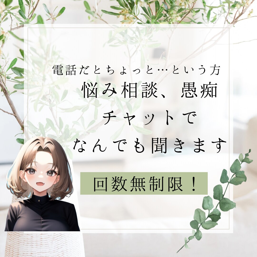 電話が苦手…という方！チャットでお話します 誰かと繋がっていたい！恋愛相談や愚痴！なんでもOK イメージ1