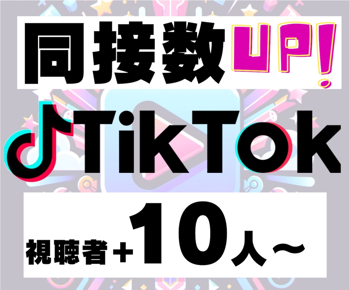 TikTokライブ配信の同接10人～UPします ライブ配信拡散します！同接（視聴者数）UPでオススメに！ イメージ1
