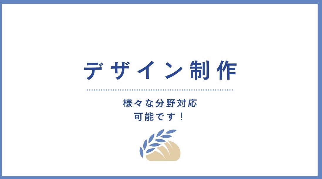 デザイン制作承ります デザイン制作、多分野幅広く承ります！ イメージ1