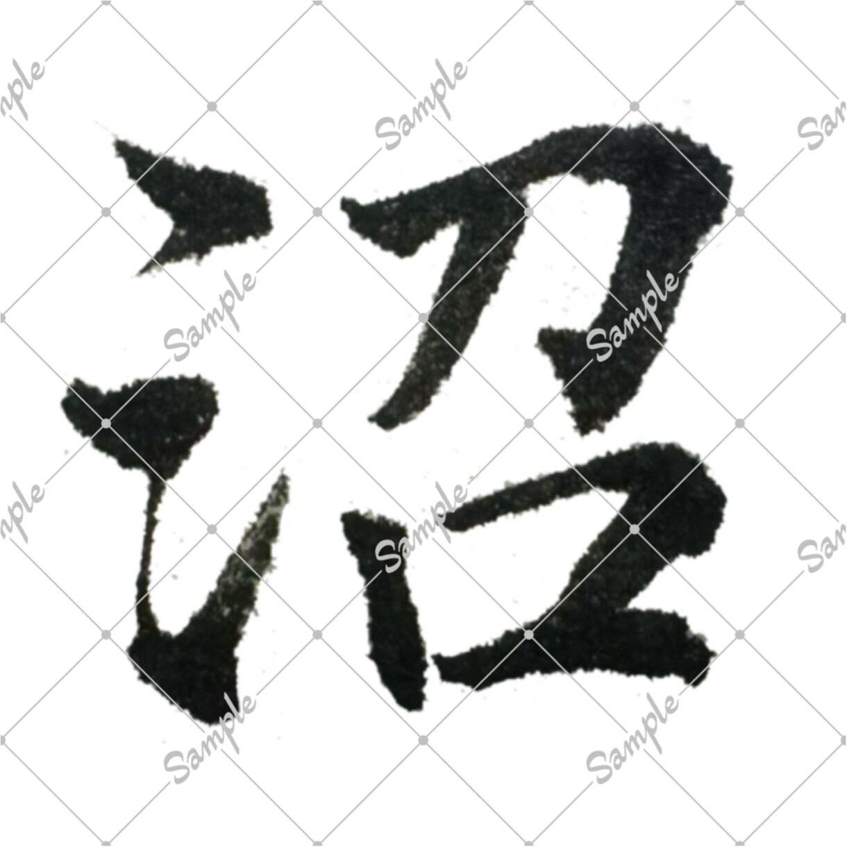 筆文字承ります 配信用一文字三個セットで書きます！ イメージ1