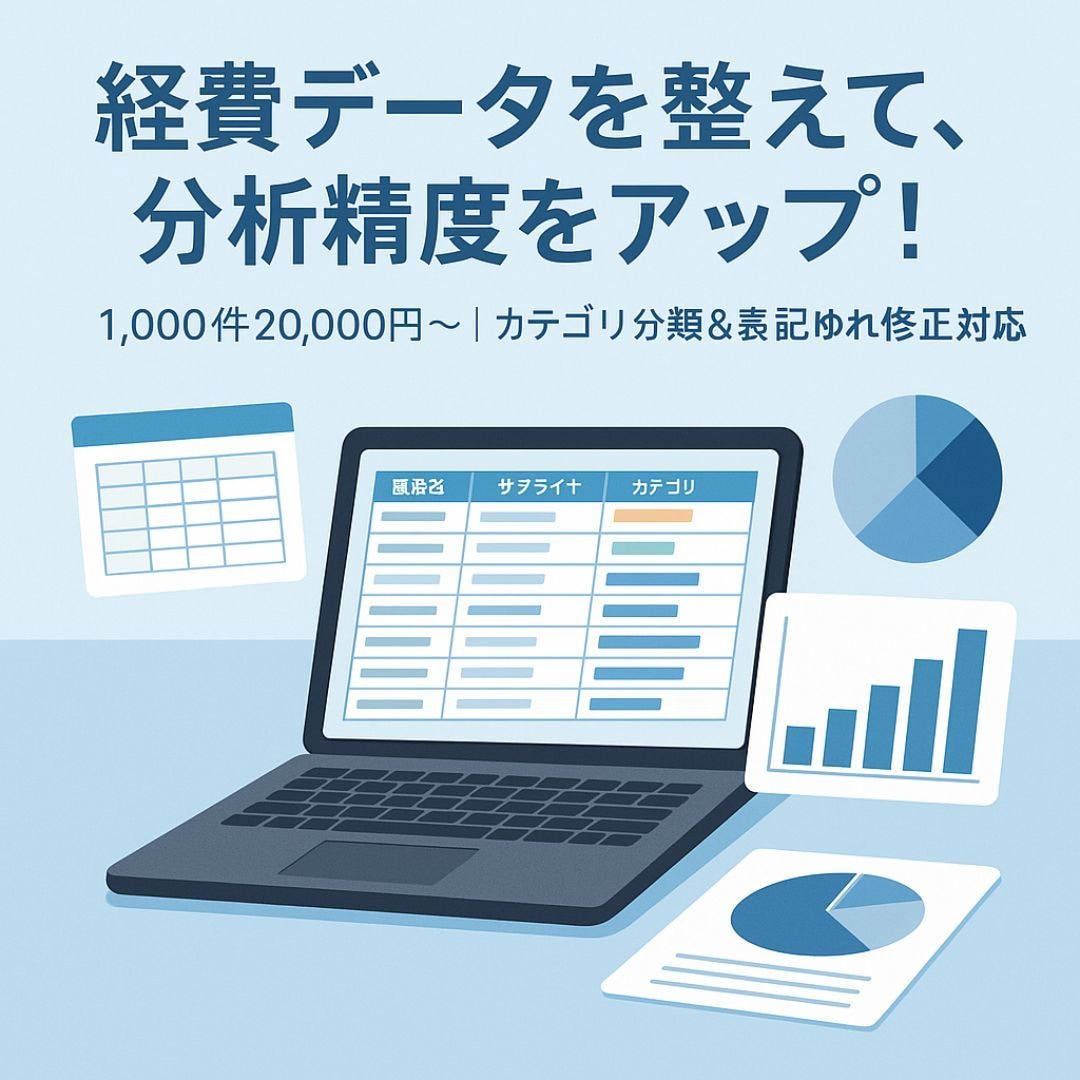 経費分析用の支出データをクレンジングします 経費データの精度を上げたい経理・分析担当者におすすめ！ イメージ1