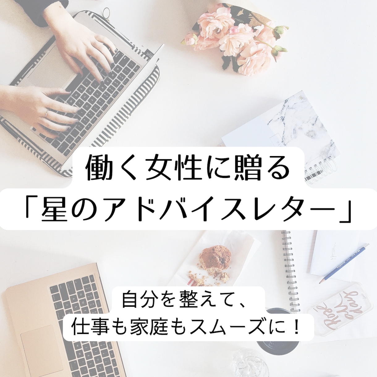 ホロスコープから働き方＆家庭の戦略を提案します ライフハックを探さずに、自分に合った最短ルートを見つけよう イメージ1