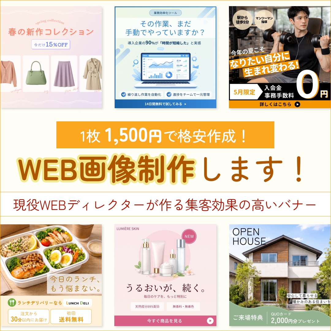 1枚1,500円～！安くて早いバナー制作をします 現役WEBディレクターが作る集客効果の高いバナー！ イメージ1