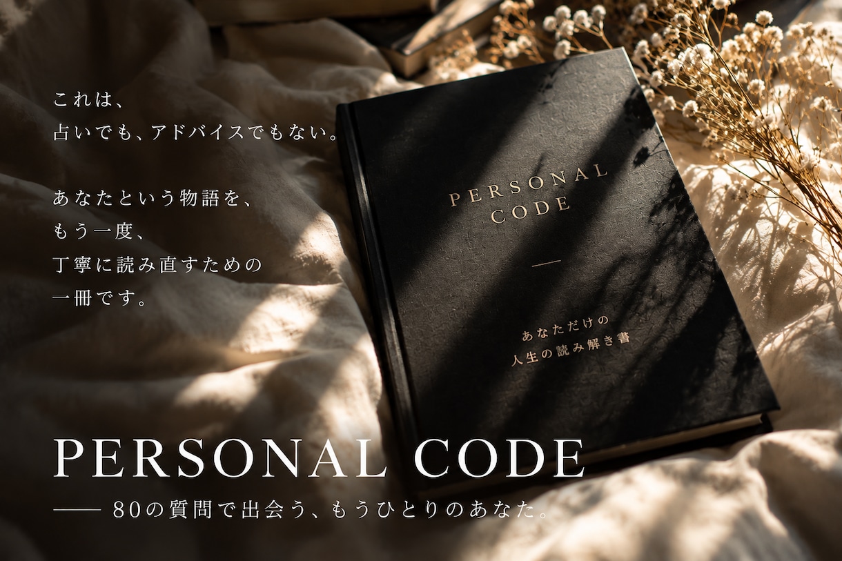 80の質問から「あなたという物語」を読み解きます 未来を当てるのではなく、あなたが未来を選ぶ理由を読み解く。 イメージ2