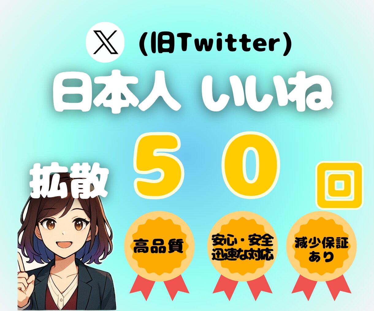 X日本人いいね50回増やします オプションにて振り分け•ゆっくり増加あります！ イメージ1