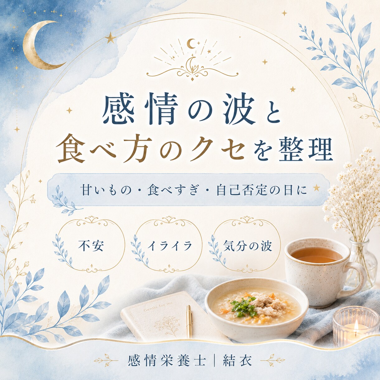 不安な日の食べ方を一緒に見直します 不安・イライラ・自己否定の日の食べ方を、やさしく整理します イメージ1