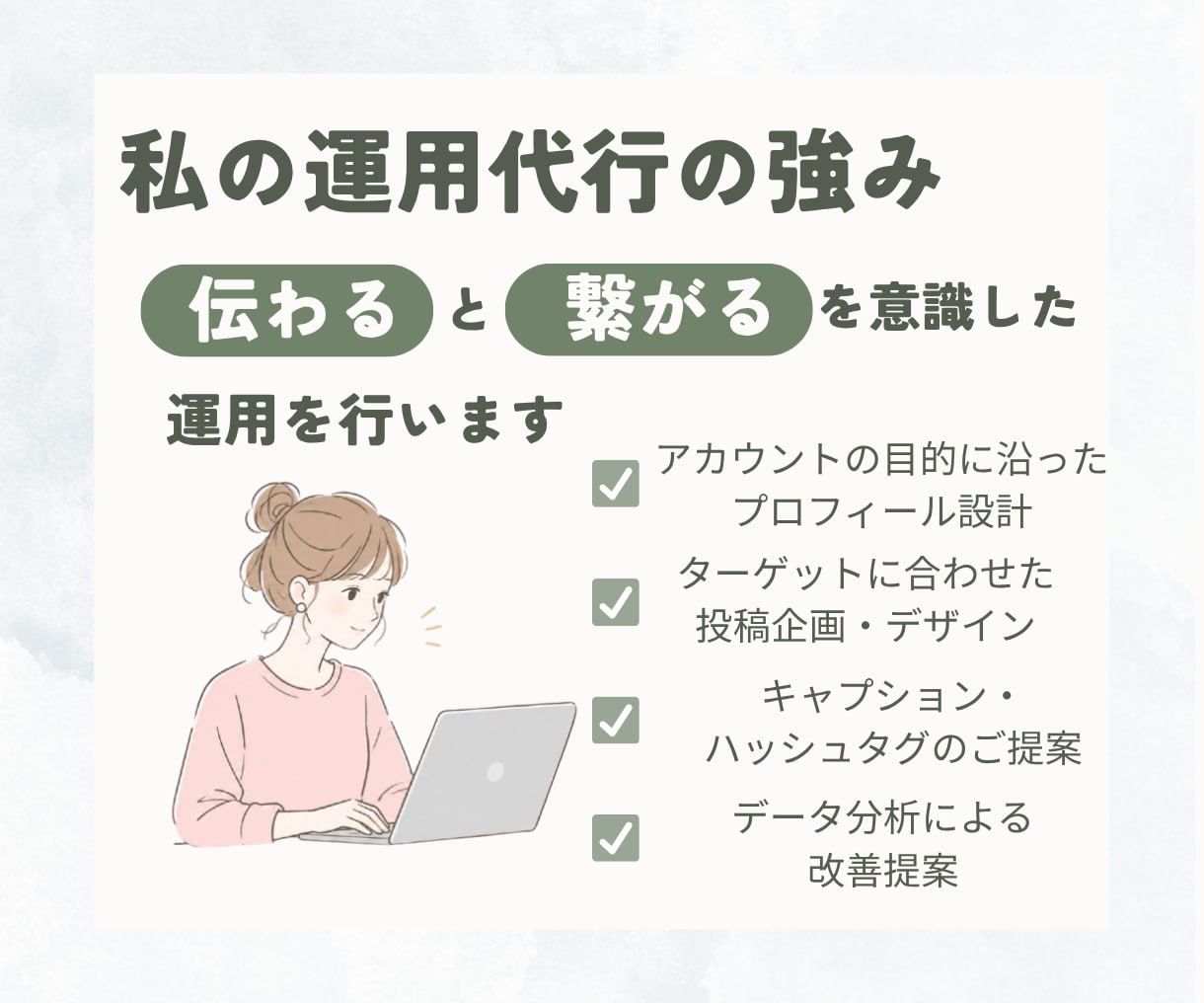 Instagram運用を丁寧にサポートします あなたの「伝えたい」を、丁寧にカタチに イメージ3