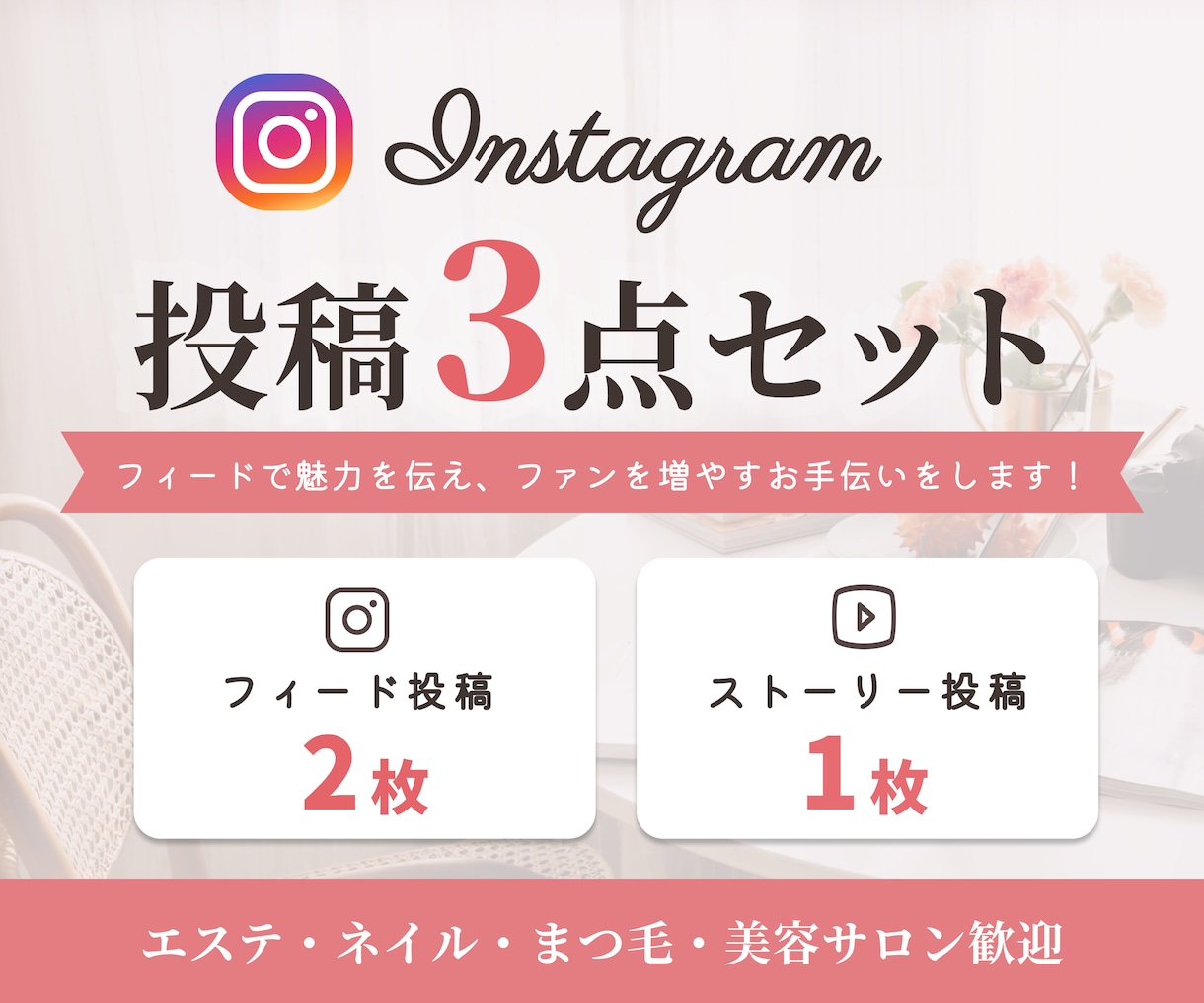 Instagram投稿画像3点セット作ります サロンの世界観を伝える投稿制作/エステ/美容/ネイルなど イメージ1