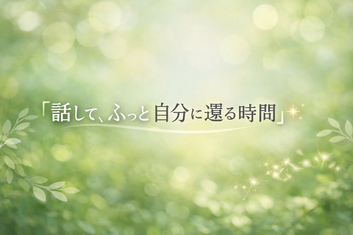 愚痴や話し聞きます 否定はしません。寄り添います。 イメージ2