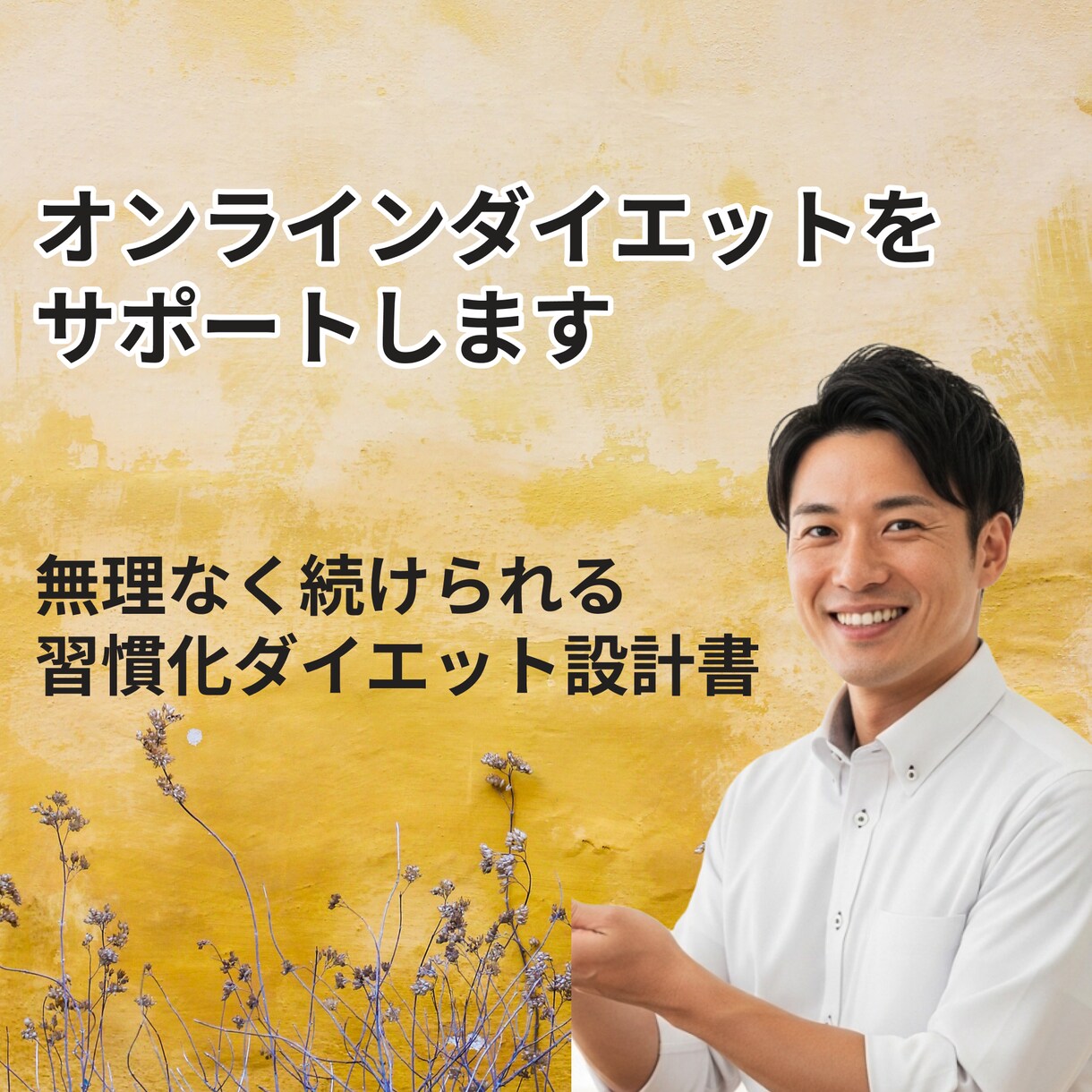 オンラインダイエットをサポートします 無理なく続けられる「習慣化ダイエット設計書」 イメージ1