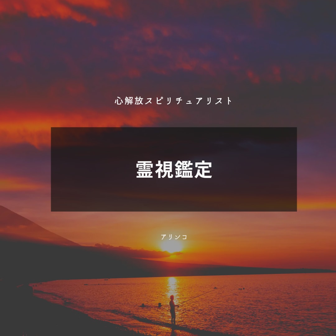 霊視鑑定にて前世を鑑定し、今を生きやすくします 今世をより良いものにしていく事を目指す宇宙意識のリーディング イメージ1