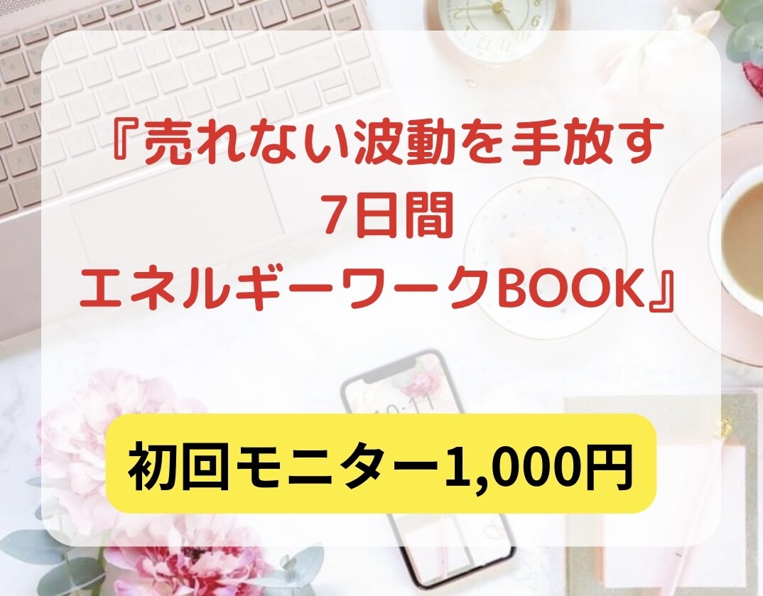 売れない波動を手放すワークテキス売ります たった7日間で売れないから抜け出す！エネルギーワークブック イメージ1