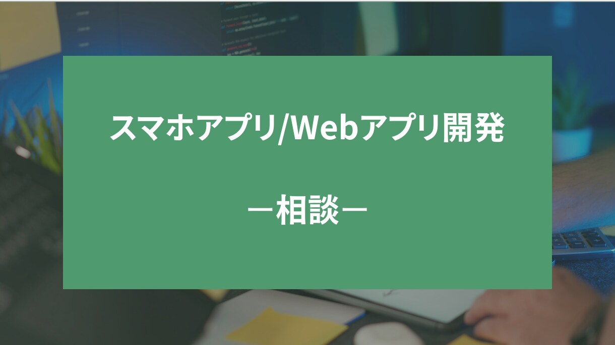 スマホアプリ/Webアプリの開発相談にのります アプリ開発/Webアプリ開発が対象です！ イメージ1