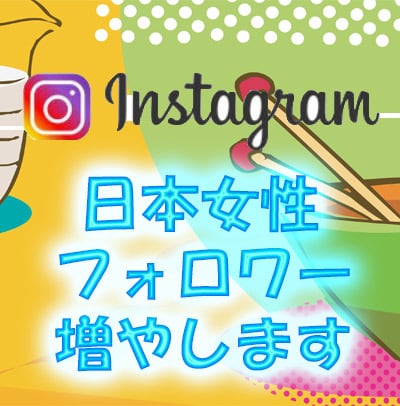 Instagram日本人フォロワー150増します 【信頼を第一に!】 高品質、減少率ほぼ0%(男性も対応可) イメージ1
