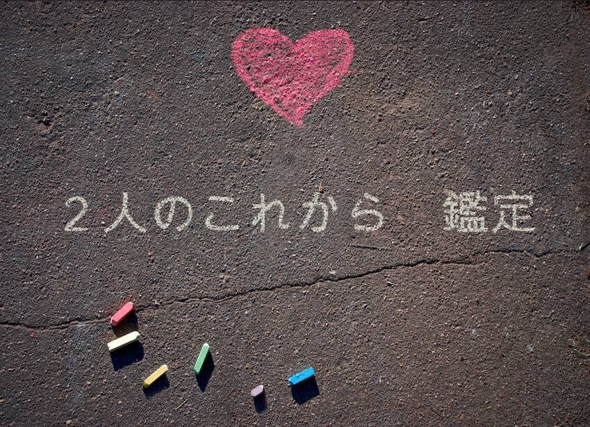 二人のこれから、みていきます お二人の相性、これからをみます イメージ1