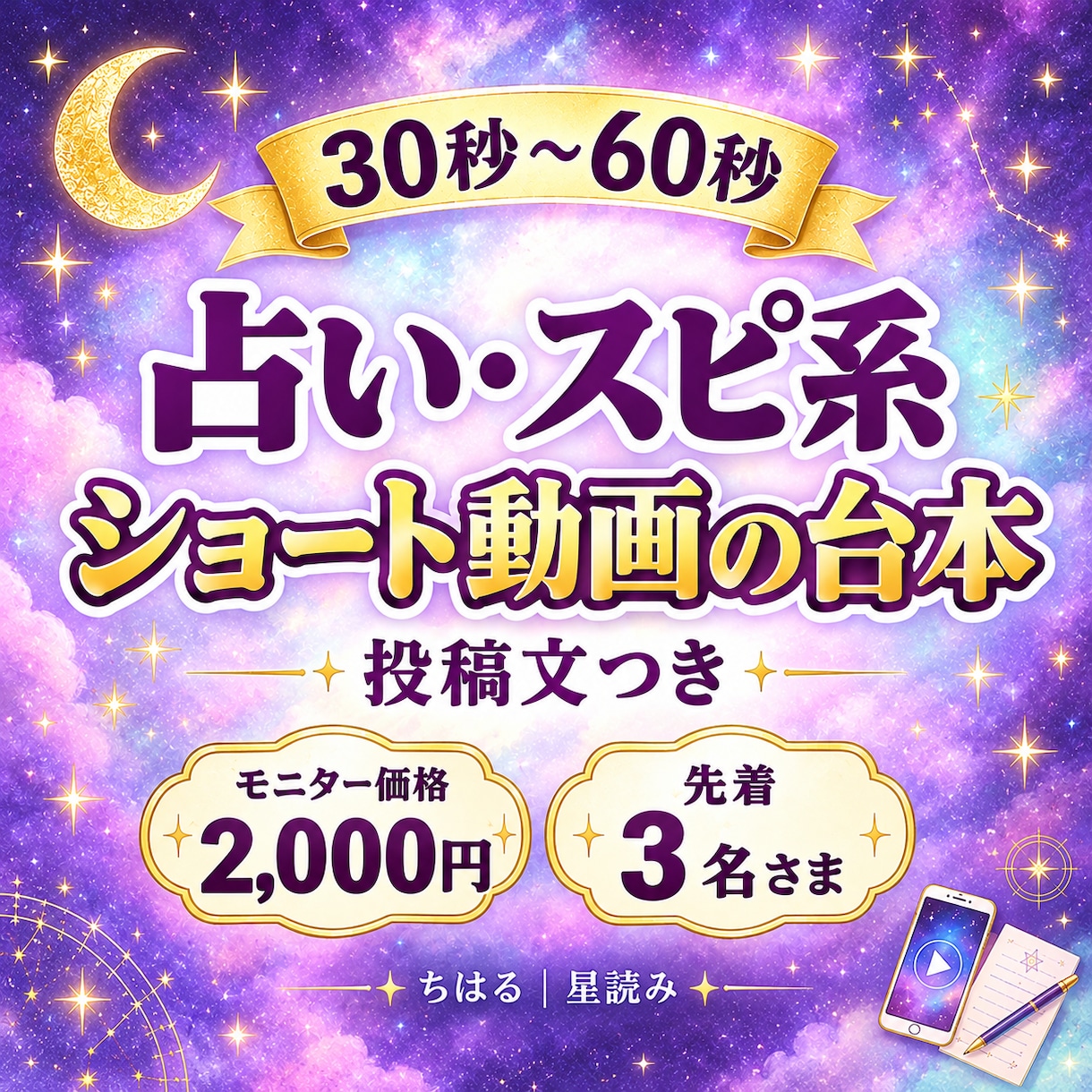 占い・スピ系ショート動画の台本を作ります 30〜60秒の台本と投稿文つき｜先着3名2,000円 イメージ1