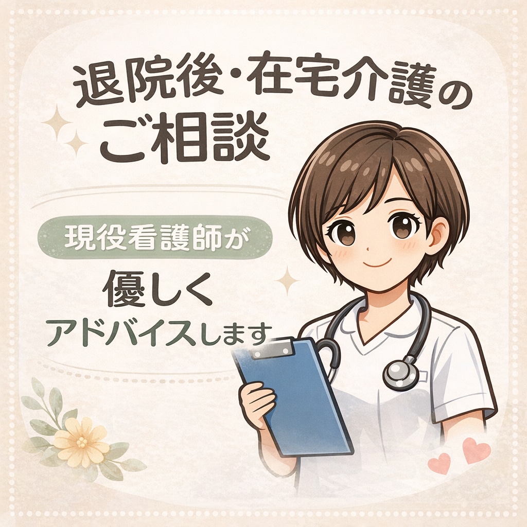 現役看護師が退院後・在宅介護の不安を相談にのります 看護師経験15年以上の視点でお聞きします イメージ1