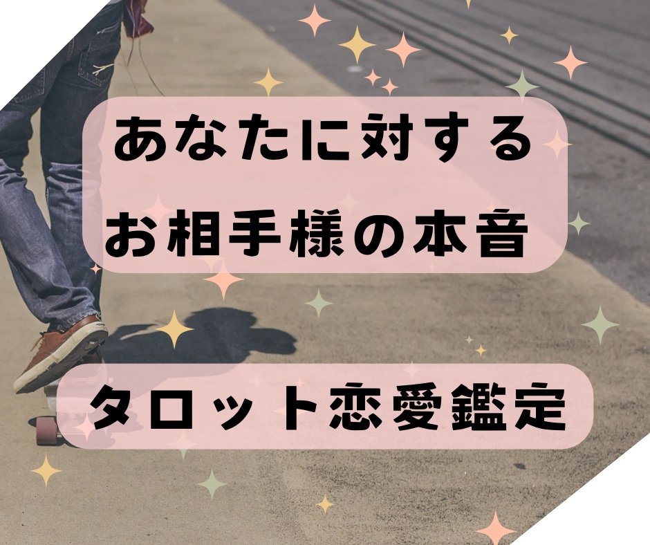 気になるお相手の気持ちをタロットで占います 48ｈ以内回答＊恋愛タロット鑑定 イメージ1