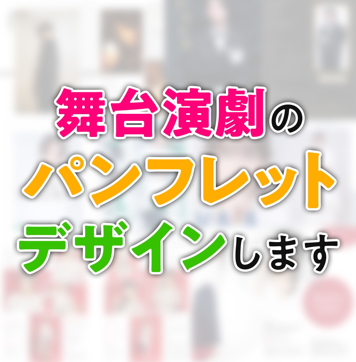 舞台公演のパンフレットグッズのデザインします お客様と出演者