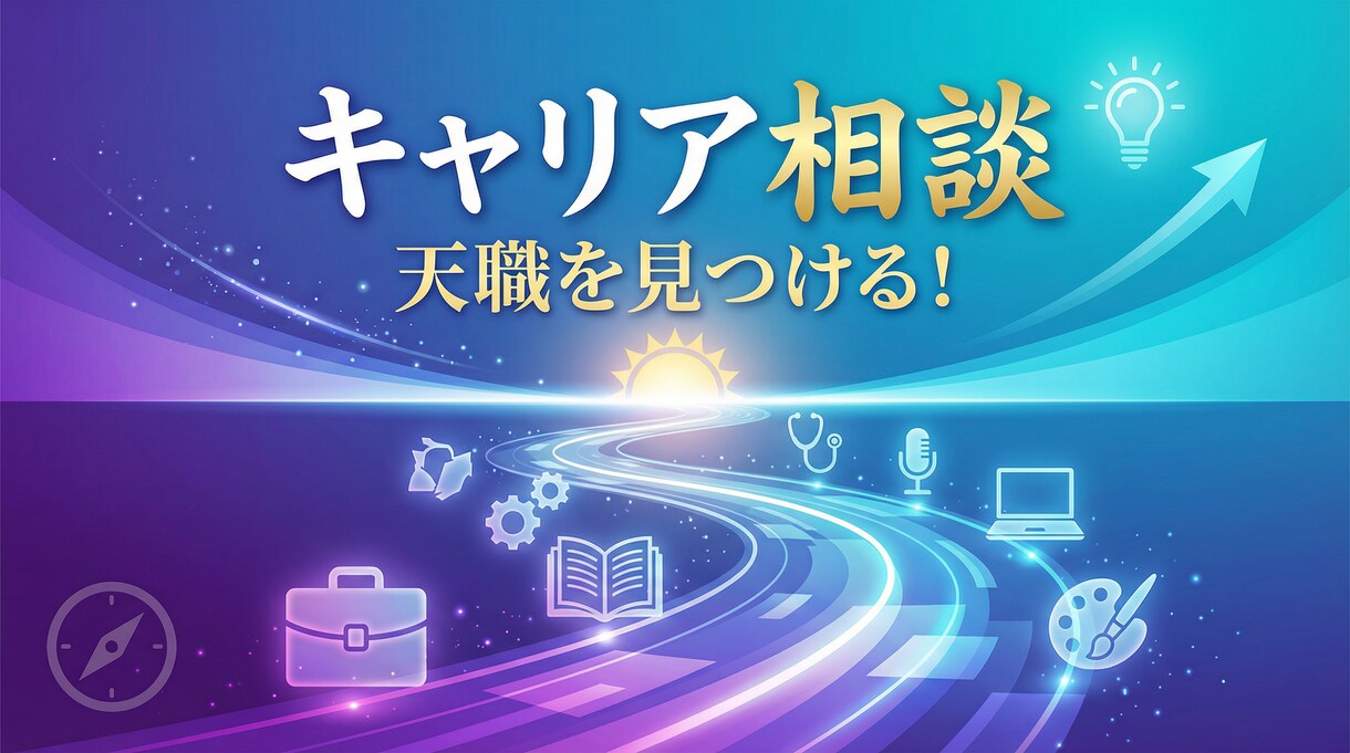6業界経験者が壁打ち相手に！キャリア相談します 「今の仕事、このままで…」モヤモヤを一緒に整理しましょう。 イメージ1