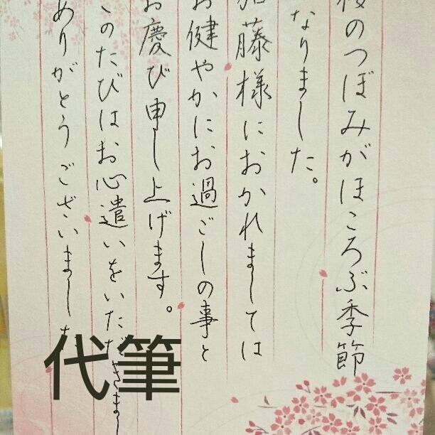 あなたの代わりに丁寧に代筆させて頂きます 手紙、ご祝儀袋、ハガキ  