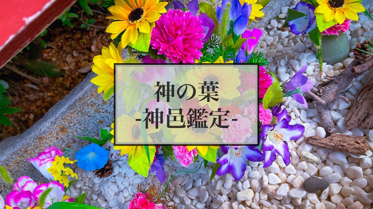 本格鑑定、神邑（カムラ）にて悩みハッキリ解消します 辛口もあり、望む結果得られない可能性あり、本当のこと伝えます イメージ1