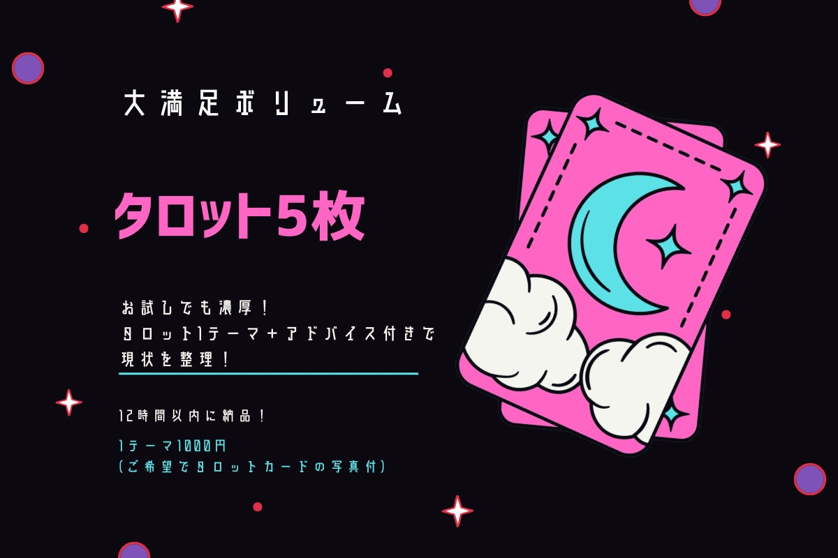 本日納品❣️タロット5枚で気持ちを読み解きます 1000円でのぞき見！あの人の“今の本音”を知りたいあなたへ イメージ2