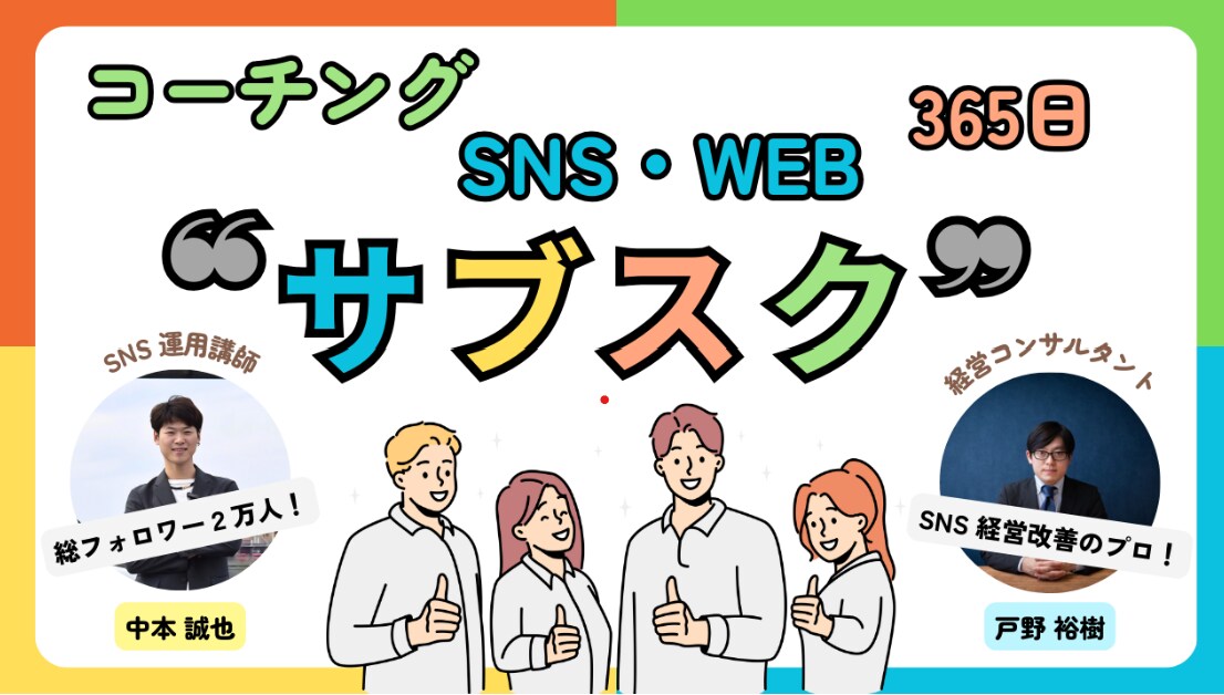365日いつでもSNSコーチングをします 定額制で365日、企画や経営コンサルも含めご相談頂けます イメージ1