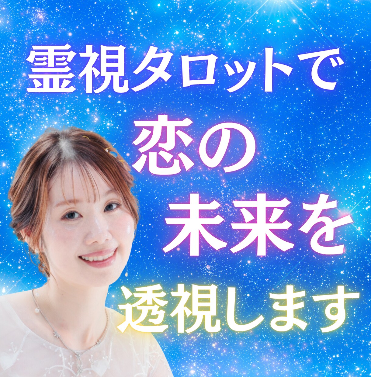 霊視タロットで恋の未来を透視します 彼の気持ち・関係の進展・最終的な縁を具体的にお伝えする鑑定 イメージ1