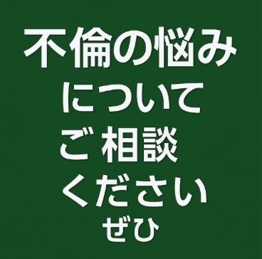 浮気・不倫の悩みを丁寧に伺います 秘密厳守で心を整理し解決をサポート イメージ8