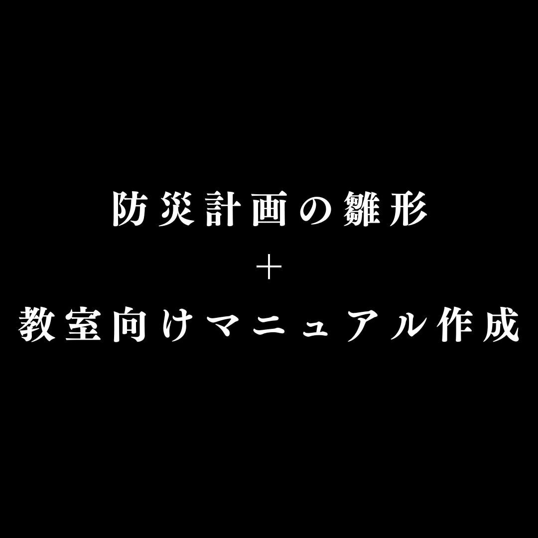 防災計画雛形＆教室向けマニュアル作成します 子供たちの未来を守り、家族も安心できる教室創り。 イメージ1