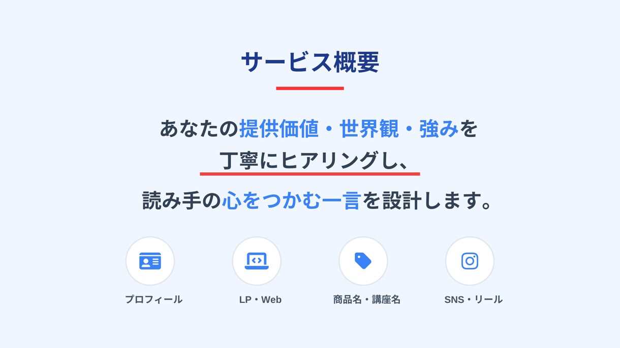 魅力が伝わるキャッチコピー作ります 伝わらない魅力を“刺さる一言”に整えます。 イメージ3