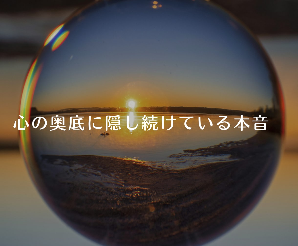 忘れている記憶や本音をタロットで深堀りします 心理療法でもない不思議なタロットリーディング イメージ4