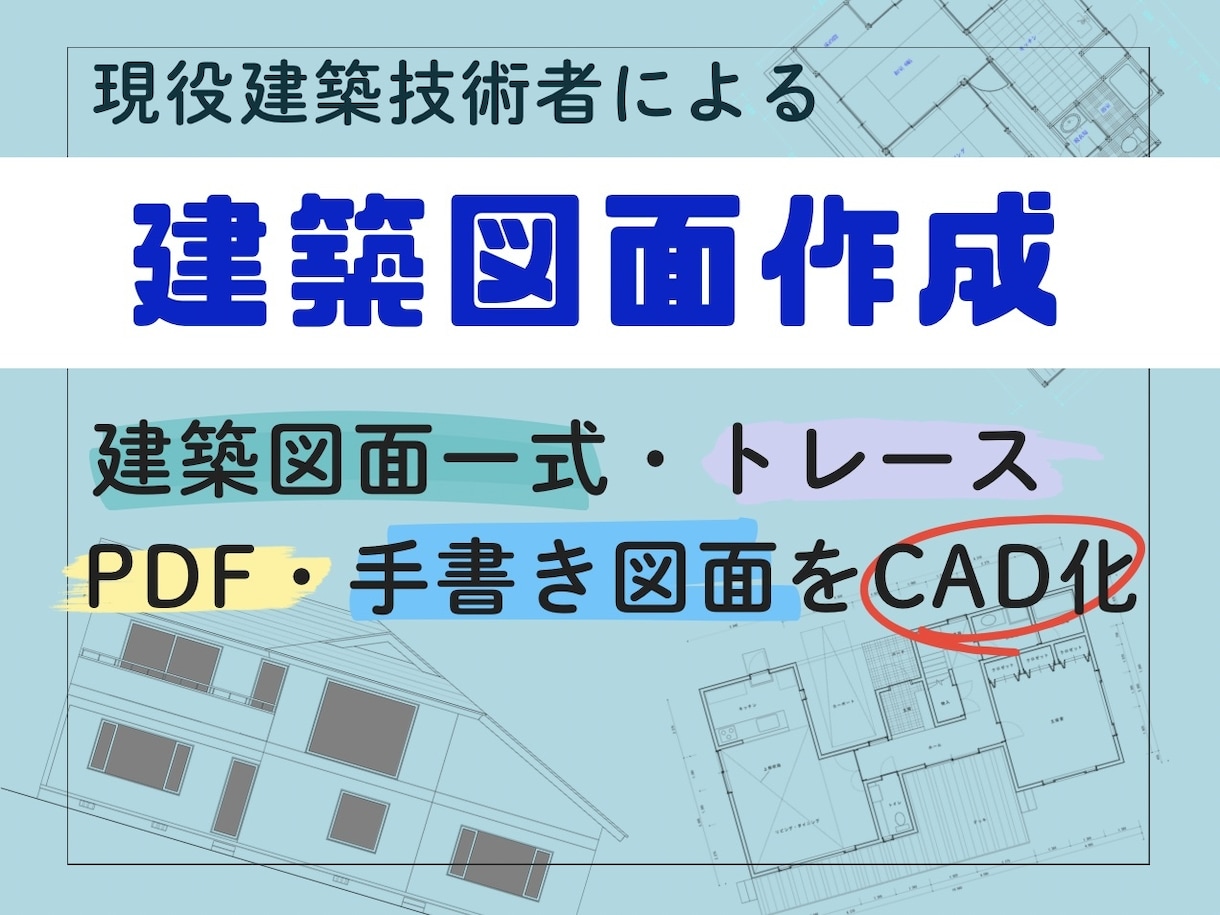 建築図面の作成・修正・トレースを承ります 現職の建築経験を活かし正確で見やすい図面を作成します イメージ1