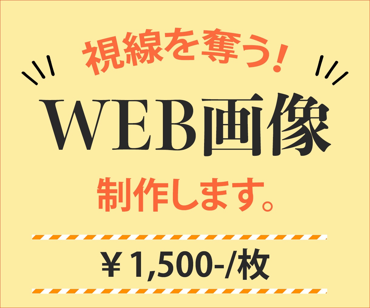 全サイズ【1500円】でWEB画像を制作します バランスと彩りで描く、個性溢れるデザインを制作 イメージ1