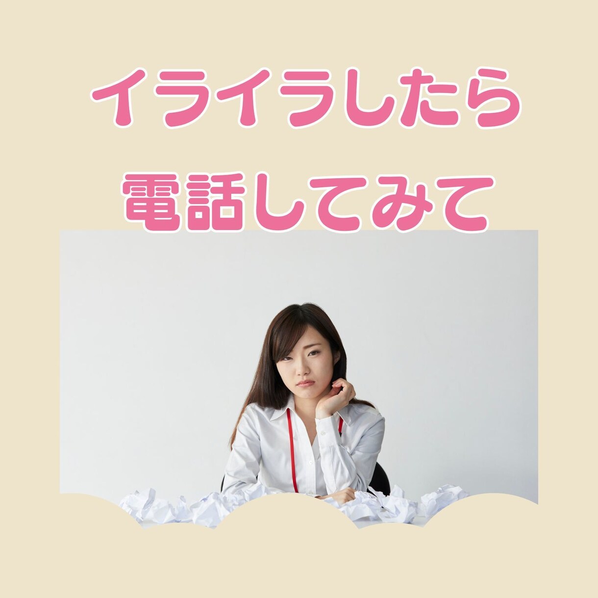 女性人間関係→上司、同僚、部下の愚痴や悩み聞きます 女性限定！女性同士の愚痴やお悩み、イライラなんでもどうぞ イメージ6