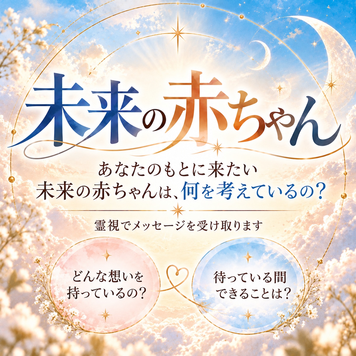 あなたの未来の赤ちゃんの気持ちを霊視でお伝えします あなたを待っている赤ちゃんの想いと、今できる事を読み解きます イメージ1