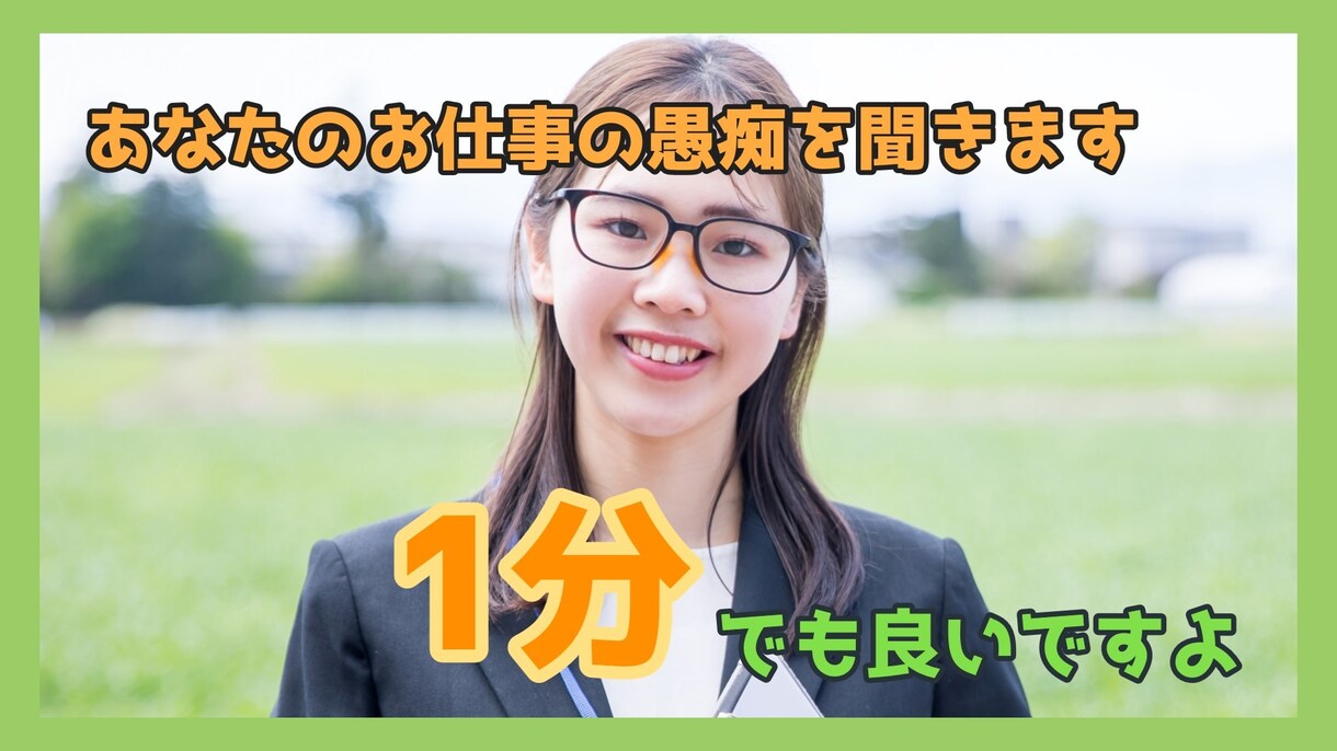 お仕事の愚痴を聞きします、クリックお願いします 仕事で疲れた心を癒やしてあげたいと思います イメージ1