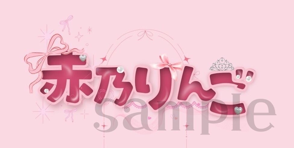 かわいいデザイン文字を作成致します 配信活動者様に◎背景あり・透過素材でもOK！(単色) イメージ2