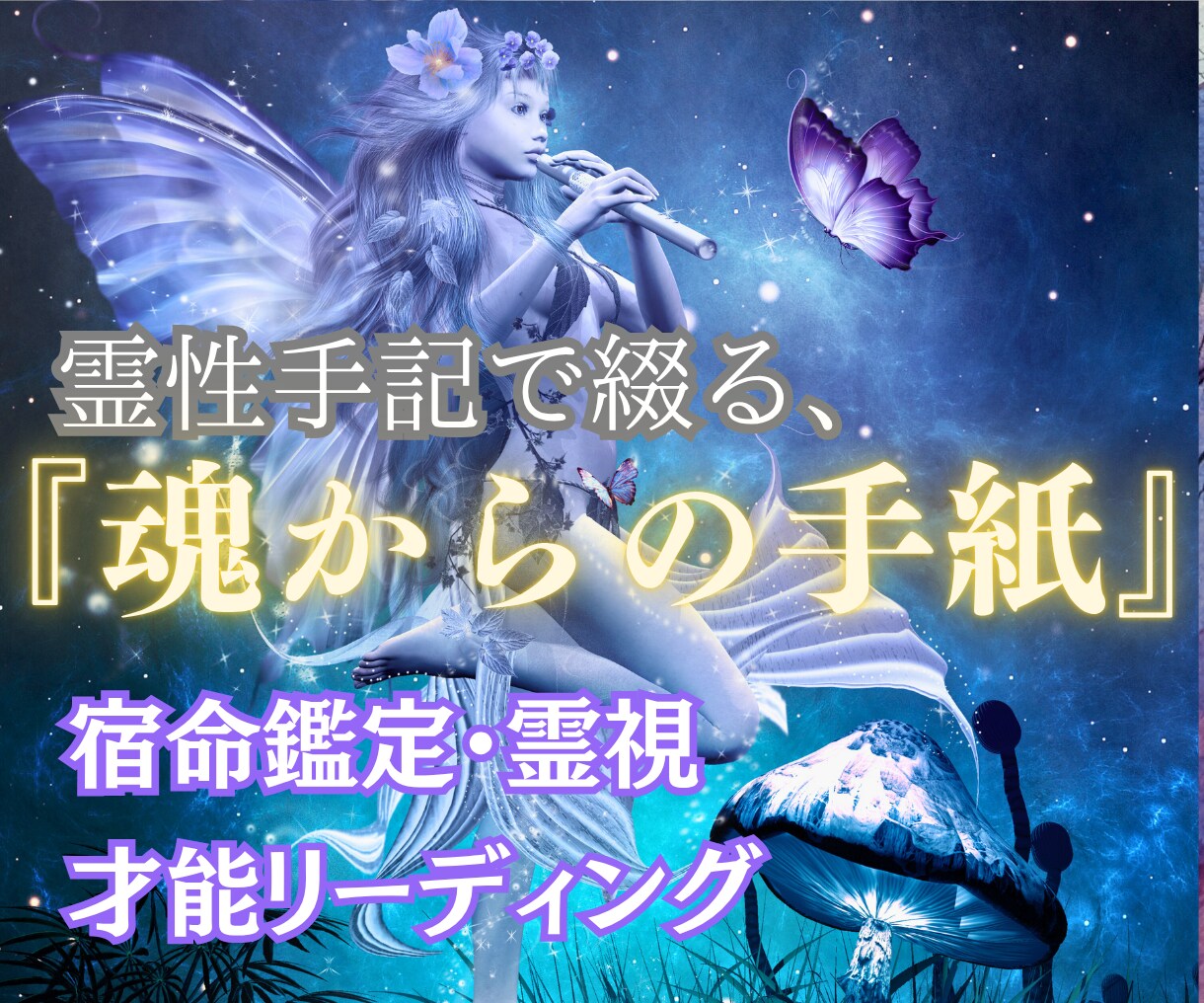 宇宙が描いた魂の設計図❇️四柱推命で精密鑑定します 超・四柱推命＆霊性チャネリングで進むべき道と魂の使命を綴る イメージ3