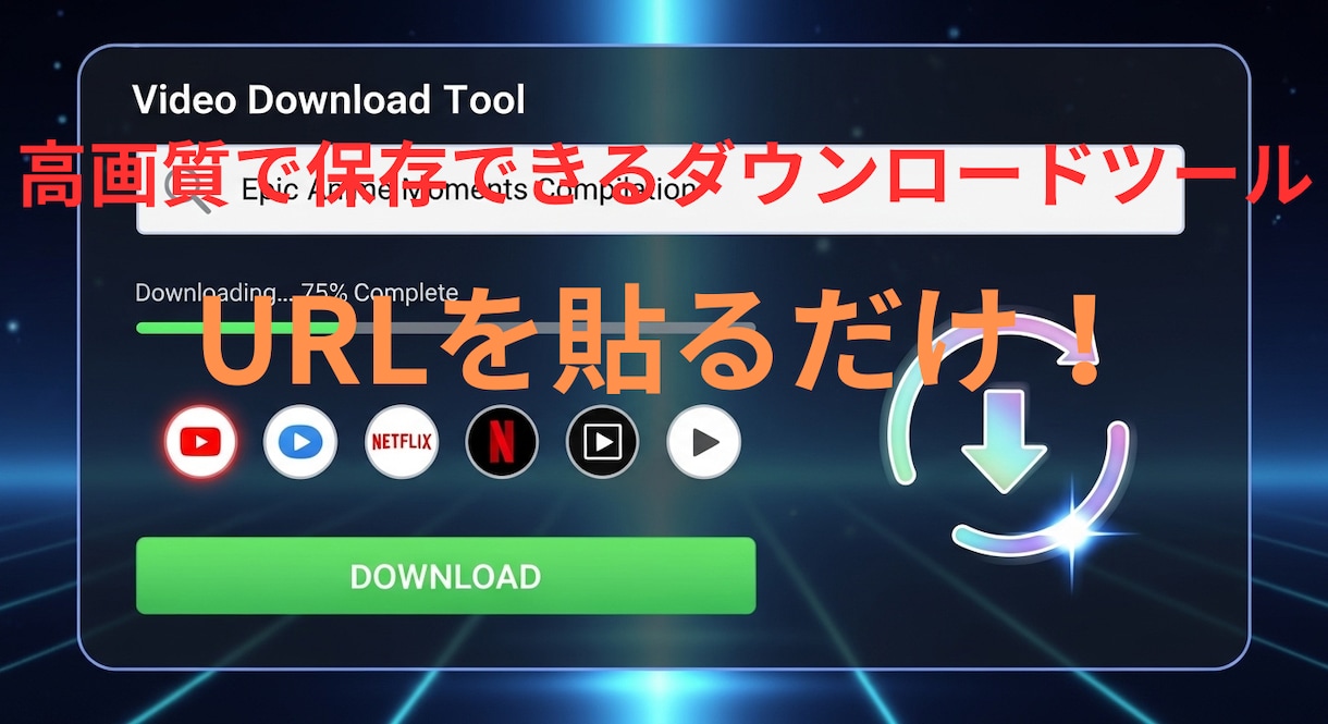 高画質動画ダウンロードツールで高速動画保存できます 人気動画サイトからダウンロードできるWindows専用ツール イメージ1