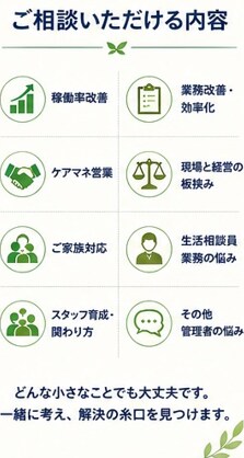 現役デイ管理者が管理職の悩みに寄り添います 現場・営業・稼働率・人間関係まで対応 イメージ3