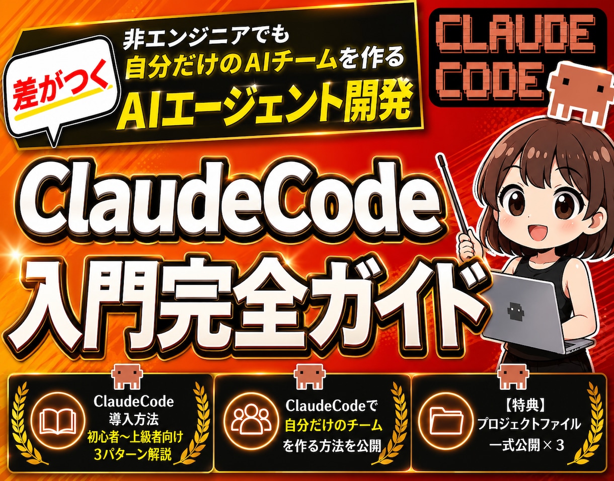 ClaudeCode活用入門完全ガイドを教えます 【特典付き】非エンジニアでもAIエージェントで簡単業務効率化 イメージ1