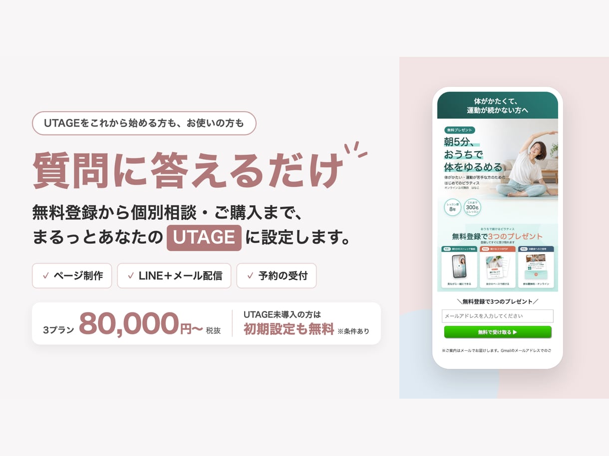 UTAGE構築｜ページ制作〜配信予約を全て作ります 個別相談/セミナー/購入までをひとつに繋いで設定いたします。 イメージ1