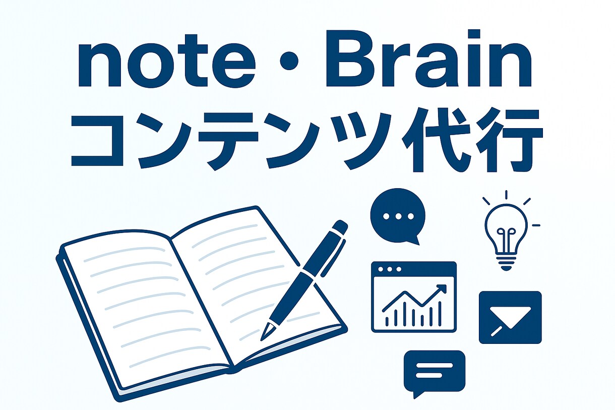 note・Brainコンテンツ作成します note・Brain商品を一緒に！構成も執筆もセールスも イメージ1