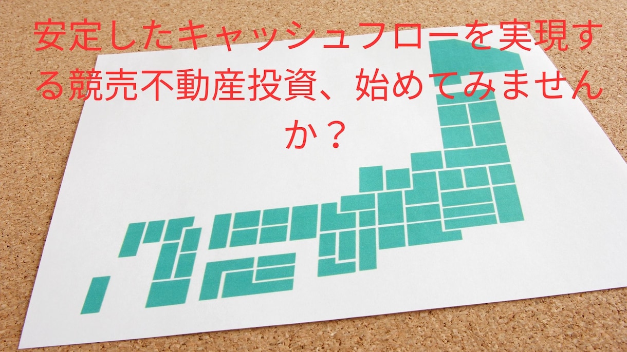 初心者でも不動産競売が入札が出来ます 不動産競売の入札ガイド！初心者でも安心のステップバイステップ イメージ1