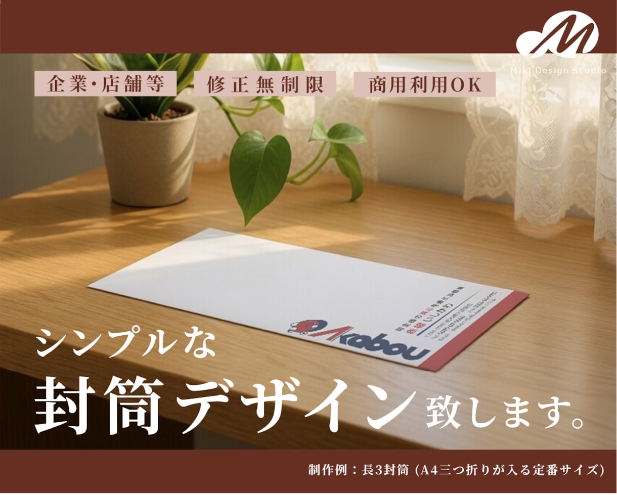 シンプルで実用性ある封筒作成します ビジネスがより円滑になる封筒デザイン。印刷手配も可能！ イメージ1