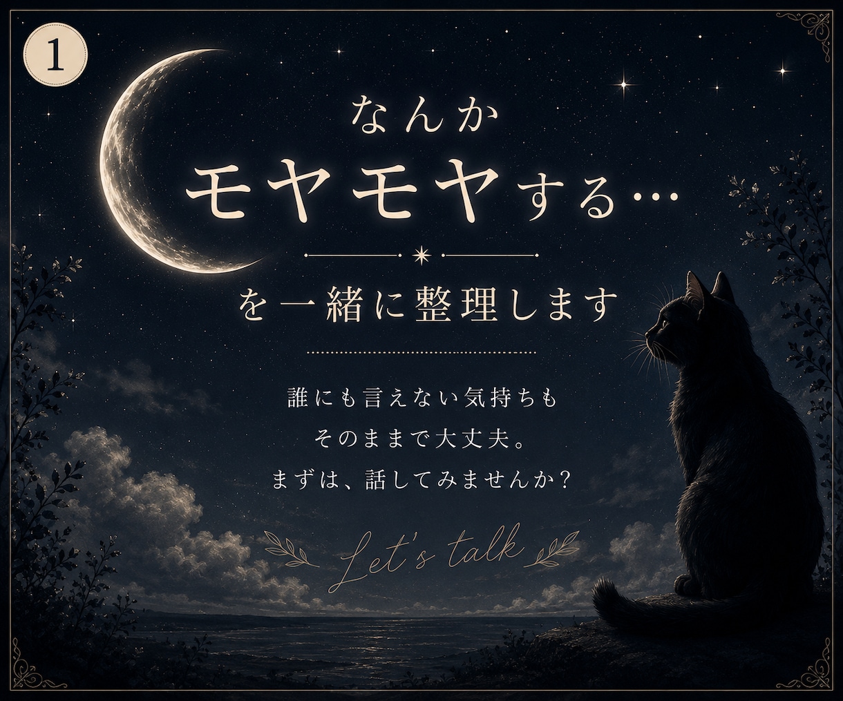 頭のモヤモヤ、一緒に整理します まとまってなくて大丈夫。一緒に整理します。 イメージ1