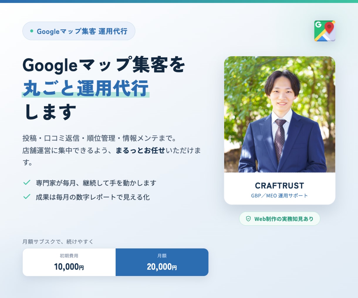 MEO対策、Googleマップ集客丸ごと代行します やりっぱなしにしない、数値で示すGoogleマップ運用代行 イメージ1