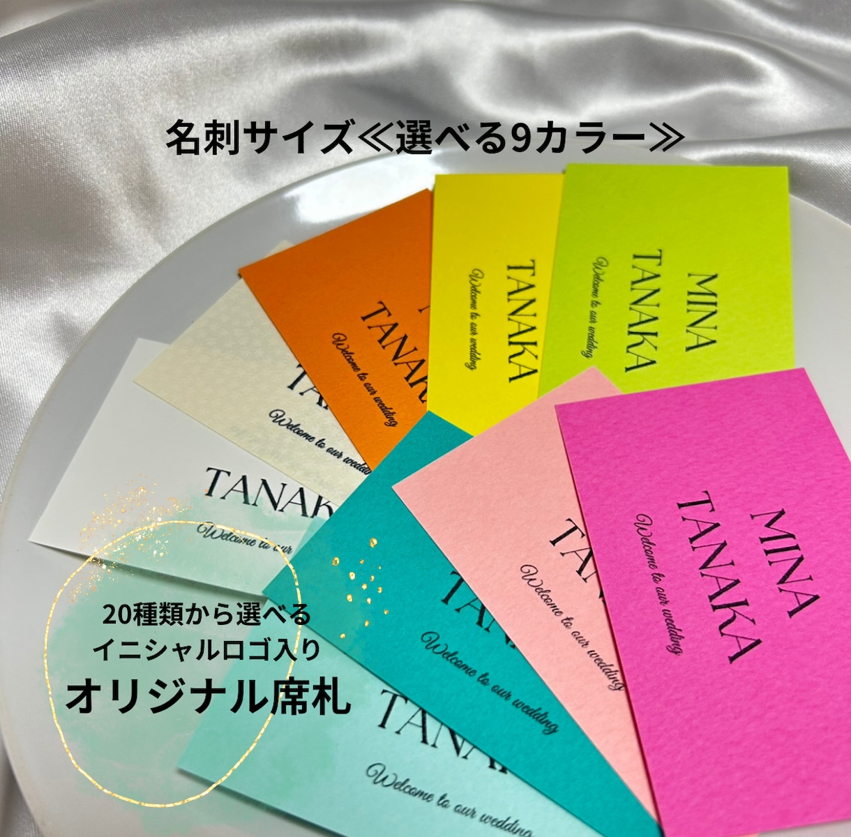 オシャレなイニシャルロゴ入り席札を作成します 組み合わせ自由！選べる9カラー♪ イメージ1